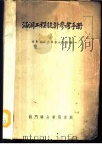 涵洞工程设计参考手册 1952 PDF电子版封面 华东军政委员会水利部编