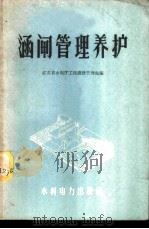 涵闸管理养护 1959 PDF电子版封面 江苏省水利厅工程灌溉管理处编