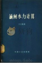 涵闸水力计算 1965 PDF电子版封面 15165·3915(水电511) 许杏陶编