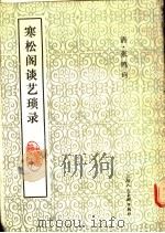 寒松阁谈艺琐录 1988 PDF电子版封面 7532202070 (清)张鸣珂著;丁羲元校点