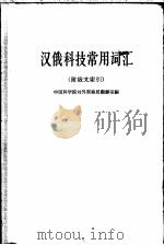 汉俄科技常用词汇 1962 PDF电子版封面 9017·210 中国科学院对外联络局翻译室编
