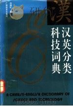 汉英分类科技词典 1992 PDF电子版封面 754351642X 杨朗阶,吴传瑞编