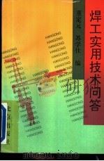 焊工实用技术问答 1994 PDF电子版封面 7200023183 董定元,苏学仕编著