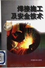 焊接施工及安全技术 1996 PDF电子版封面 7506612933 邢小琳,张晓岩编