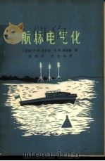 航标电气化 1964 PDF电子版封面 (苏)迦尔金(Р.Н.Галкин),(苏)连斯基(Н.М.