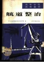 航道整治   1980  PDF电子版封面    华东水利学院，重庆交通学院编 