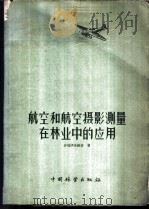 航空和航空摄影测量在林业中的应用 1956 PDF电子版封面 16046·161 (苏)沙玛伊洛维奇(Г.Г.Самойлович)著;中华人