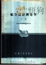 航空摄影测量学 下 1961 PDF电子版封面 K15165·1923(测绘47) 武汉测绘学院航空摄影测量教研组编