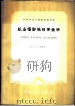 航空摄影地形测量学   1961  PDF电子版封面  15165·1107  重庆地质学校等编 
