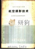 航空摄影技术 1961 PDF电子版封面 15165·374 武汉测绘学院航空摄影教研组编译