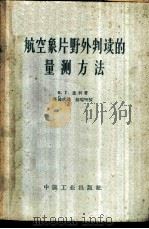 航空象片野外判读的量测方法 1963 PDF电子版封面 15165·2593(测绘90) (苏)盖利(Н.Г.Келлъ)著;张鸿珍译