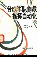 合成军队作战指挥自动化 1988.03 PDF电子版封面 7562600570 赵柱生,于海涛主编