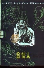 合伙人 1981 PDF电子版封面 10100·503 (智)普列托(Prieto,J)著;徐玉明译