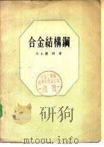 合金结构钢 1956 PDF电子版封面 15062·331 (苏)捷列(В.А.Делле)著;杨惠华译