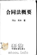 合同法概要 1999 PDF电子版封面 7506618273 河山,肖水著