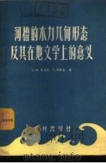 河槽的水力几何形态及其在地文学上的意义 1957 PDF电子版封面 15047·48 (美)里奥普(L.B.Leopold),(美)麦杜克(T.M
