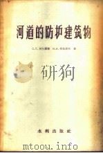 河道的防护建筑物 1957 PDF电子版封面 (苏)阿尔图宁(С.Т.Алтунин),(苏)布佐诺夫(И
