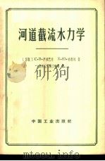 河道截流水力学 1964 PDF电子版封面 (苏)伊兹巴什(С.ИэбашВ),(苏)哈德列(Ф.Ю.Ф
