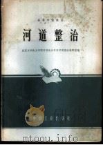 河道整治 1965 PDF电子版封面 武汉水利电力学院河流动力学及河道整治教研室编