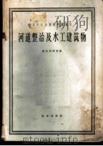 河道整治及水工建筑物 1962 PDF电子版封面 东北林学院编