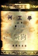 河工学 上 1934.03 PDF电子版封面 郑肇经著