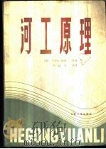 河工原理 1986 PDF电子版封面 (荷)简森等著;卢汉才等译