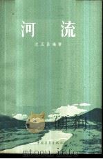 河流 1956 PDF电子版封面 12009·1 沈玉昌编著
