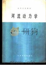 河流动力学 1988.06 PDF电子版封面 7120003097 张书农,华国祥主编