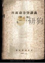 河流动力学讲义  续篇（1957.11 PDF版）