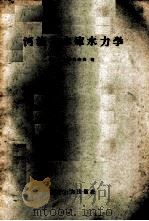 河流与水库水力学 1958 PDF电子版封面 15143·161 (苏)卡拉乌舍夫(А.В.Караушев)著;程昌国译