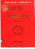河南铝土矿床 1996 PDF电子版封面 7502419276 吴国炎,姚公一等著