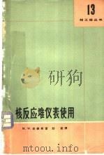 核反应堆仪表使用 1965 PDF电子版封面 13119·650 杰维斯(M.W.Jervis)著;幼南译
