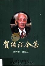 贺绿汀全集 第6卷 文论三 1997 PDF电子版封面 7805537089 《贺绿汀全集》编委会编