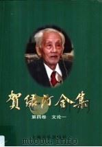 贺绿汀全集 第4卷 文论一 1999 PDF电子版封面 7805536201 贺绿汀著;《贺绿汀全集》编委会编