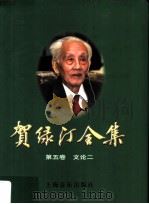 贺绿汀全集 第5卷 文论二 1997 PDF电子版封面 7805536902 《贺绿汀全集》编委会编