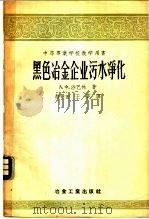 黑色冶金企业污水净化 1957 PDF电子版封面 15062·550 (苏)沙巴林(А.Х.Шабалин)著;颜景田,王英译