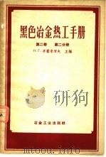 黑色冶金热工手册 第2卷 第2分册 1958 PDF电子版封面 15062·871 (苏)齐霍米罗夫(И.Г.Тихомиров)主编;曹祖庆译