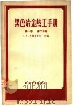 黑色冶金热工手册 第1卷 第2分册 1956 PDF电子版封面 15062·565 И.Г.济霍米耀夫主编