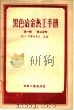 黑色冶金热工手册 第1卷 第3分册 1956 PDF电子版封面 15062·566 (苏)齐霍米罗夫(И.Г.Тихомиров)等编;陈树森等