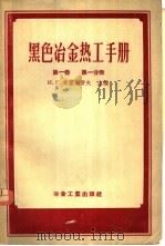 黑色冶金热工手册 第1卷 第1分册 1956 PDF电子版封面 15062·564 (苏)齐霍米罗夫(И.Г.Тихомиров)等编;万山等译