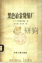 黑色冶金烧结厂   1956  PDF电子版封面  15062·546  （苏）巴特阔夫斯基（А.Б.Патковский）著；俞大伟 