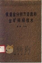 痕量金分析方法选和金矿碎样技术 1992 PDF电子版封面 711600954X 杨政主编