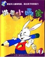 洪恩小画家  1（ PDF版）