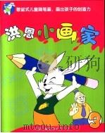 洪恩小画家  3（ PDF版）