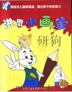洪恩小画家  4（ PDF版）