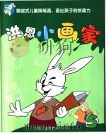 洪恩小画家  5（ PDF版）