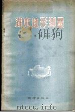 湖床地形测量 1960 PDF电子版封面 15039·370 黄懋胥编著