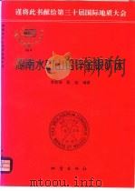 湖南水口山铅锌金银矿床 1996 PDF电子版封面 7502812989 李能强,彭超编著