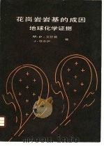 花岗岩岩基的成因 地球化学证据 1985 PDF电子版封面 13038·新119 艾瑟顿(Atherton,M.P.),培奈伊(Tarnney