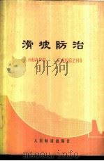 滑坡防治 1977 PDF电子版封面 15043·6050 铁道部科学研究院西北研究所编